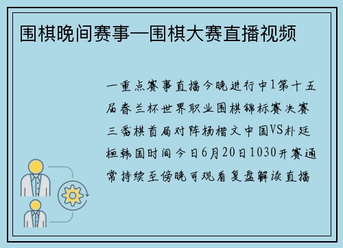围棋晚间赛事—围棋大赛直播视频